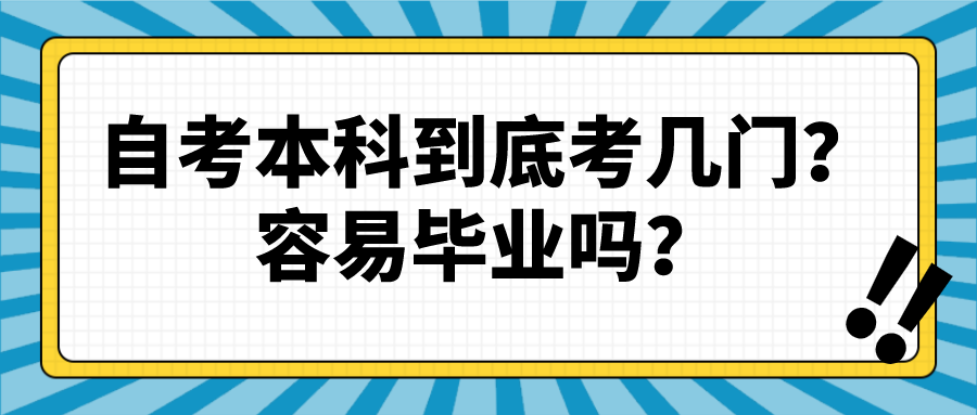 自考本科到底考幾門？容易畢業(yè)嗎？