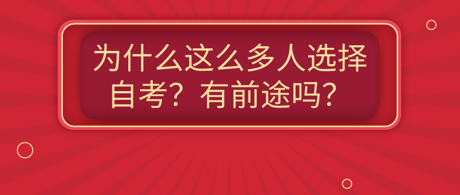 為什么這么多人選擇自考？有前途嗎？