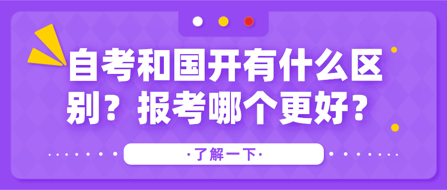 自考和國開有什么區(qū)別？報(bào)考哪個(gè)更好？