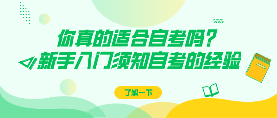 你真的適合自考嗎？新手入門須知自考的經(jīng)驗(yàn)