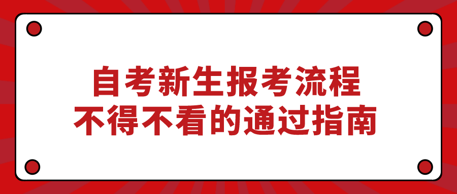 自考新生報(bào)考流程，不得不看的通過指南