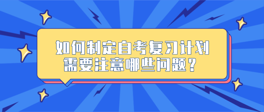 如何制定自考復習計劃，需要注意哪些問題？