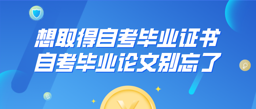 想取得自考畢業證書，自考畢業論文別忘了