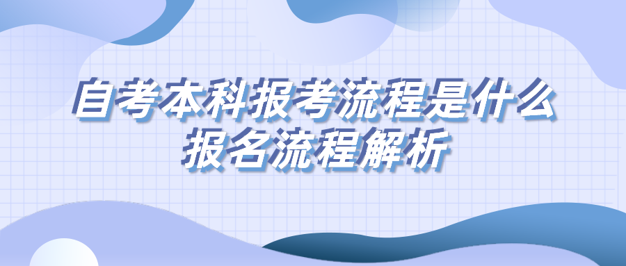 自考本科的報(bào)考流程是什么，報(bào)名流程解析
