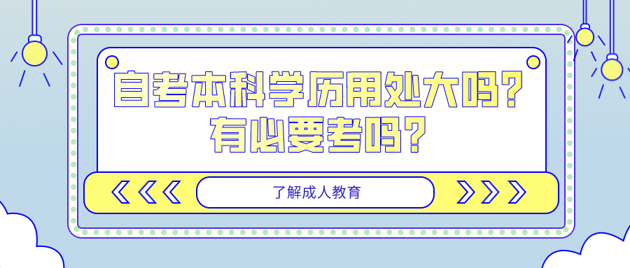 自考本科學歷用處大嗎？有必要考嗎？