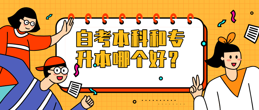自考本科和普通專升本哪個好，有什么區(qū)別？