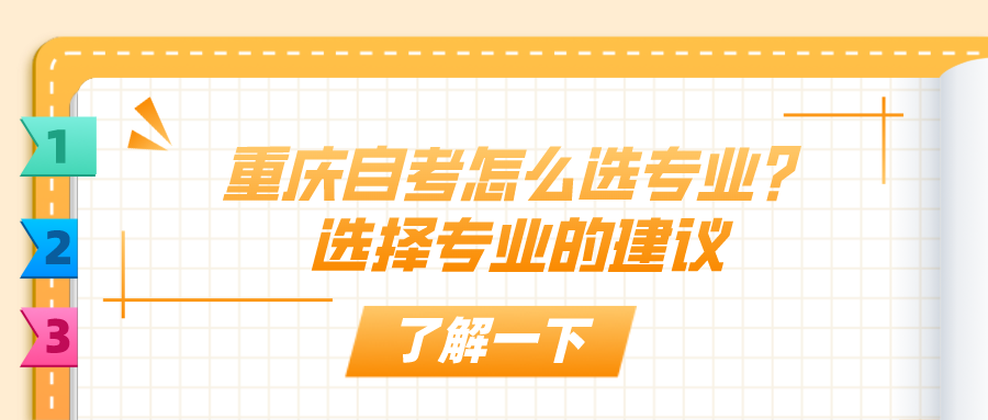 重慶自考怎么選專業？選擇專業的建議