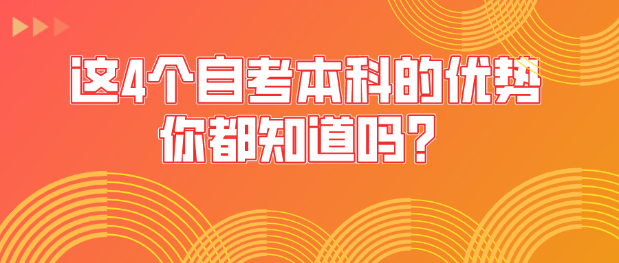 這4個自考本科的優勢，你都知道嗎？