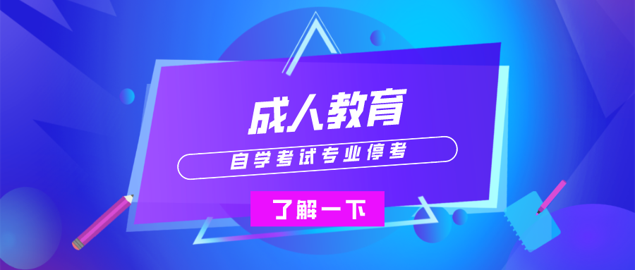 自學考試專業(yè)停考，已經(jīng)報名的請這么做