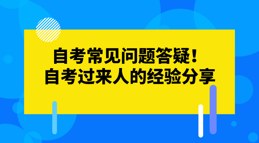 自考常見問題答疑！自考過來人的經驗分享