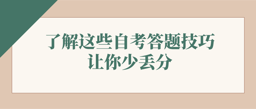 了解這些自考答題技巧，讓你少丟分