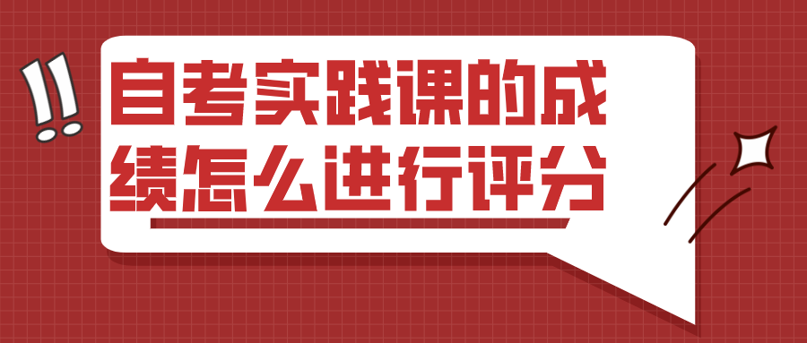 自考實踐課的成績怎么進行評分？要報班才能報考嗎？