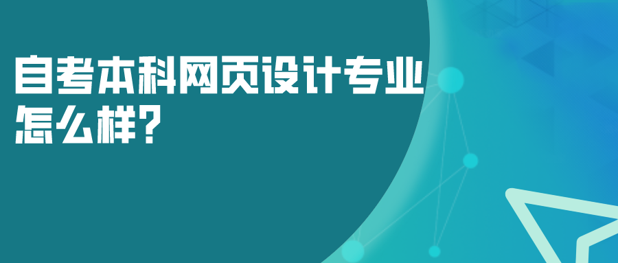 自考本科網(wǎng)頁設(shè)計專業(yè)怎么樣？畢業(yè)后可以學到什么？