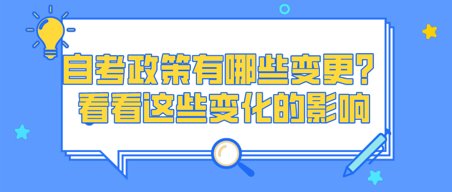 自考政策有哪些變更？看看這些新變化的影響