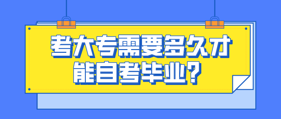 自考幾年能畢業?考大專需要多久才能自考畢業？
