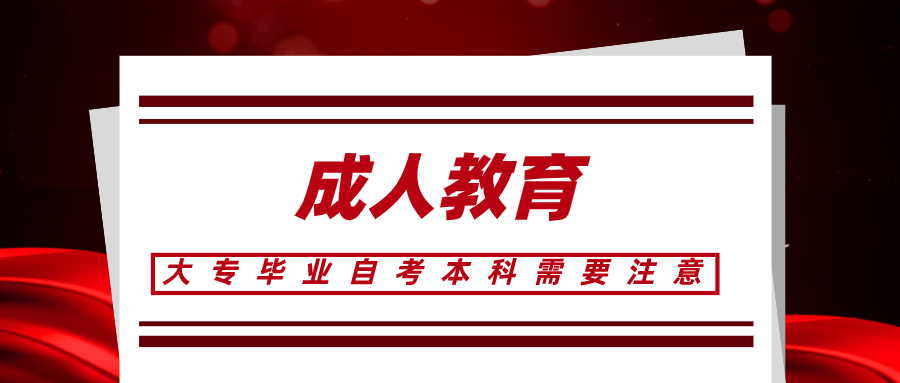 大專畢業(yè)以后自考本科，備考需要注意什么？