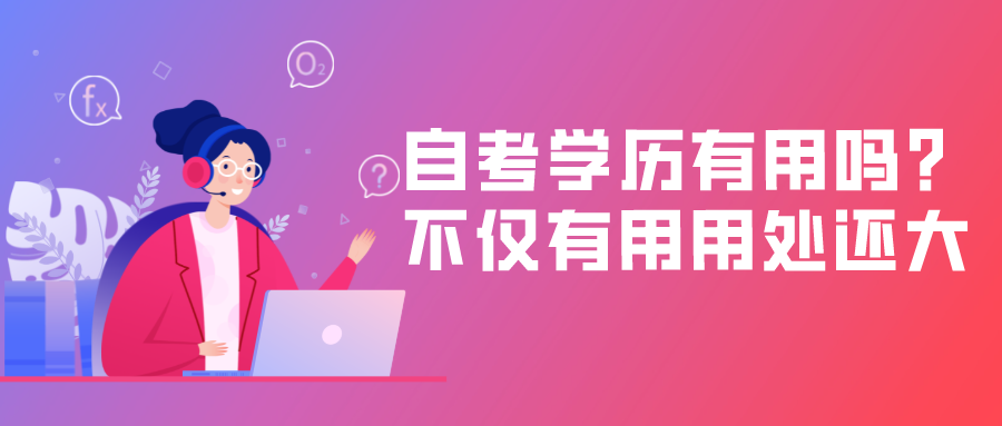 自考學歷有用嗎？不僅有用而且用處還很大