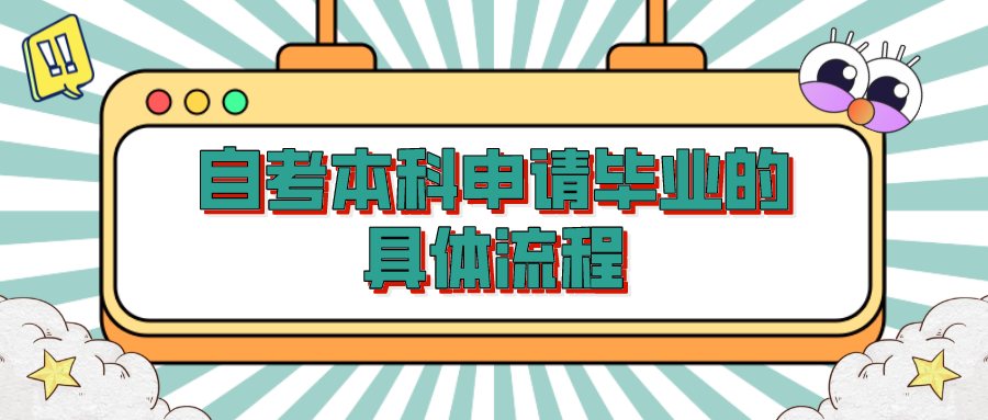 自考本科申請畢業的具體流程，具體流程如下