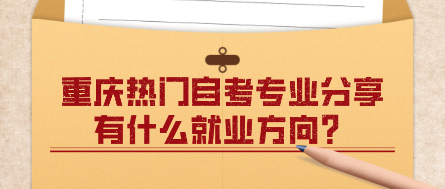 重慶熱門自考專業(yè)分享，有什么就業(yè)方向？
