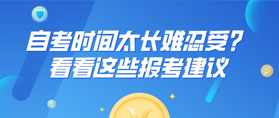 自考時間太長難忍受？看看這些報考建議