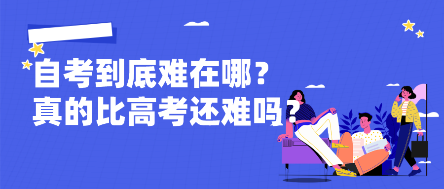 自考到底難在哪？真的比高考還難嗎？