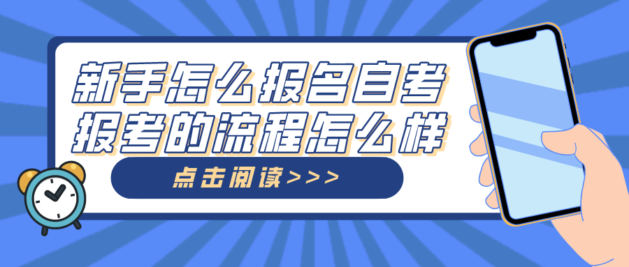 新手怎么報名自考？自考報考的流程怎么樣？