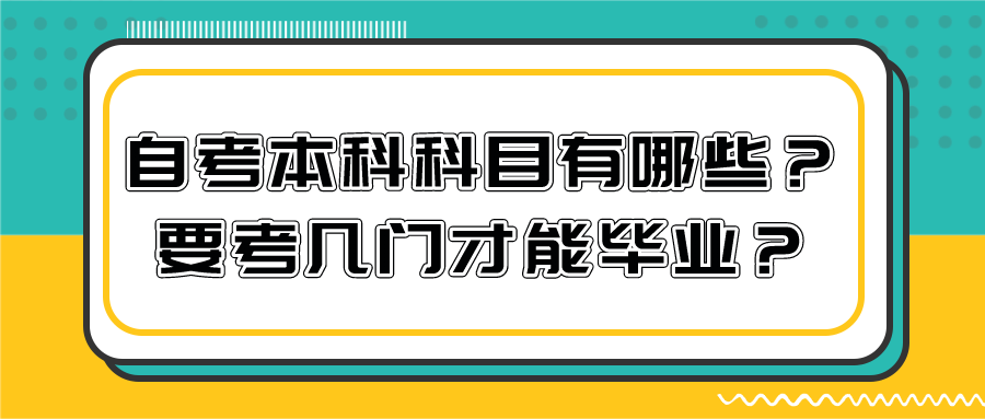 自考本科科目有哪些？要考幾門才能畢業？