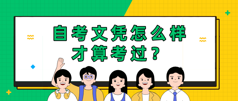 自考文憑怎么樣才算考過？需要幾年時間？
