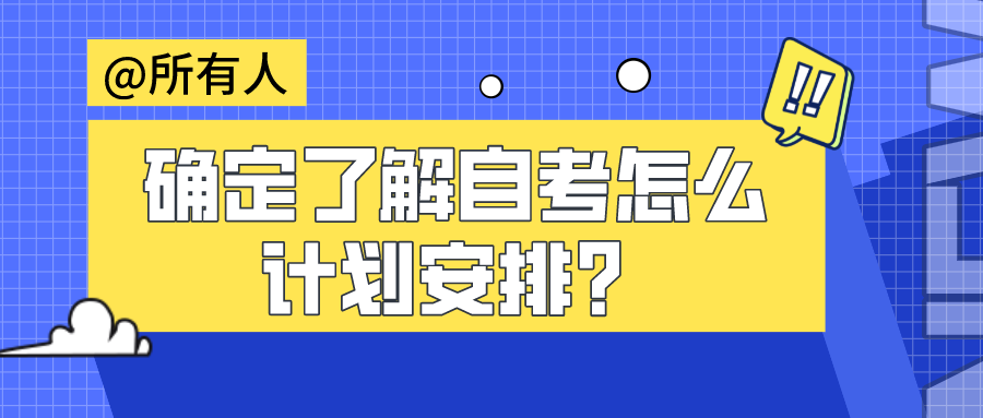 確定了解自考怎么計劃安排？如何去選擇？