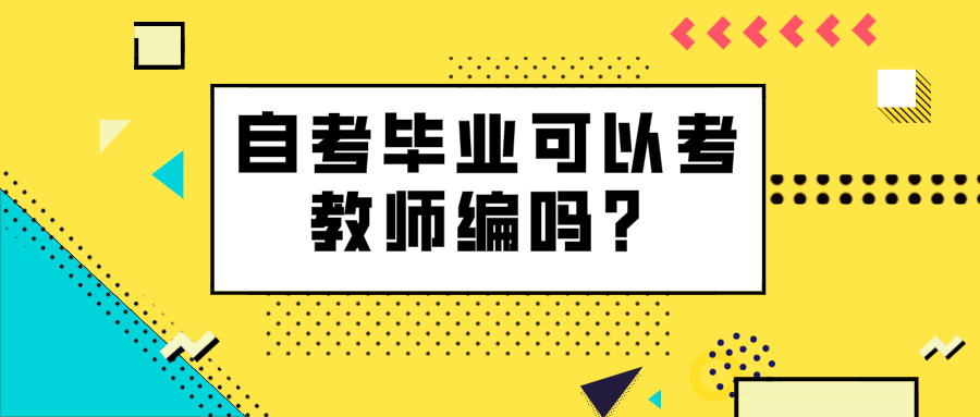 自考畢業(yè)可以考教師編嗎？給自考生們兩點(diǎn)建議