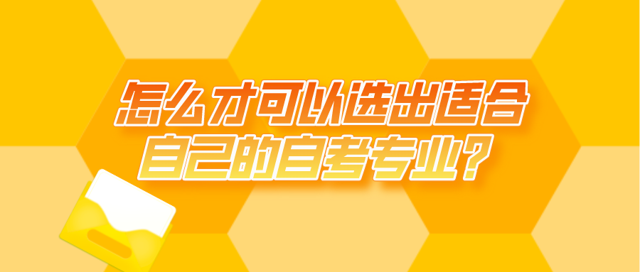 怎么才可以選出適合自己的自考專業？需要注意什么