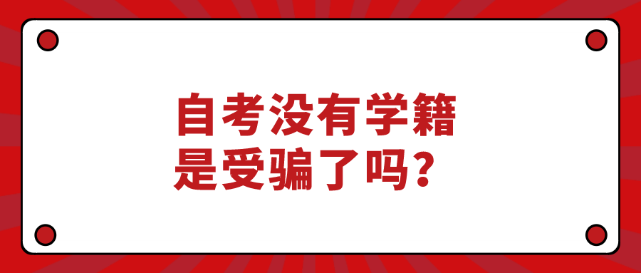 自考沒有學(xué)籍，是受騙了嗎？