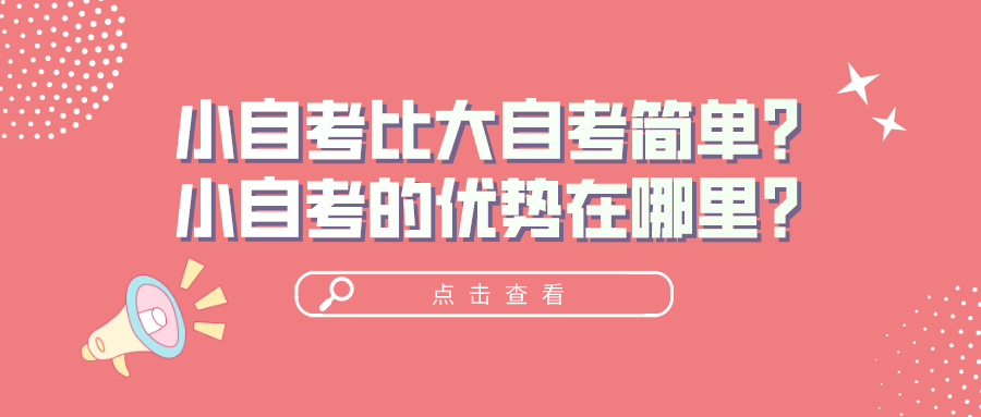 小自考比大自考簡單？小自考的優(yōu)勢在哪里？