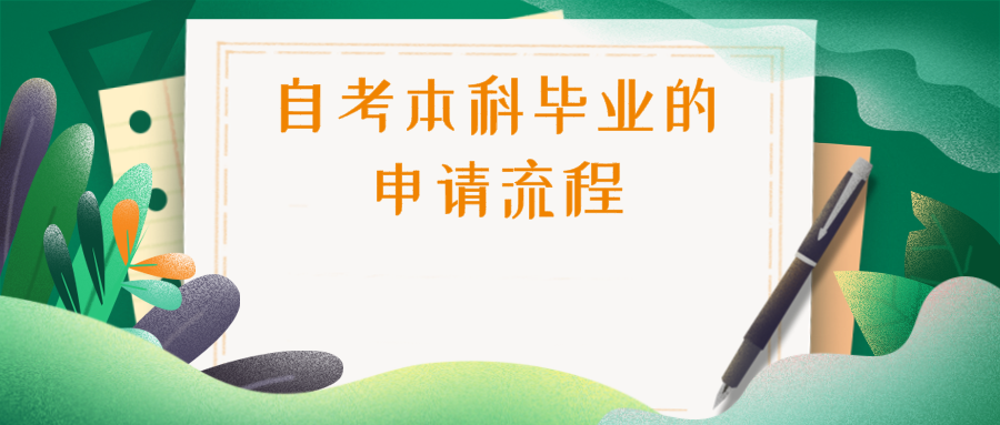 自考本科畢業的申請流程和畢業論文撰寫流程