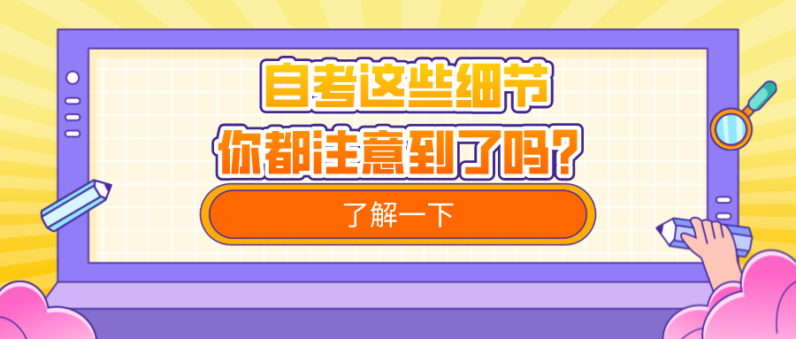 自考這些細(xì)節(jié)，你都注意到了嗎？