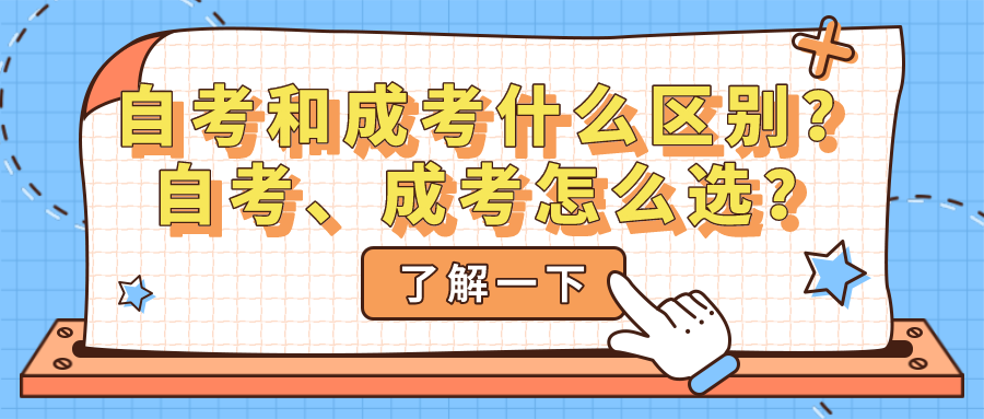 自考和成考有什么區別？自考、成考怎么選？