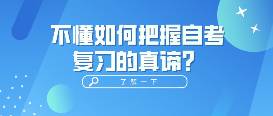 不懂如何把握自考復(fù)習(xí)的真諦？掌握好自考本科備考攻略