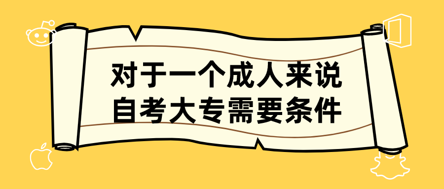對于一個(gè)成人來說，自考大專需要什么條件？
