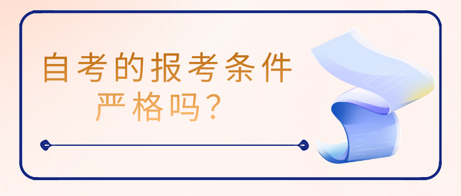 自考的報考條件嚴格嗎？學習會影響工作嗎？