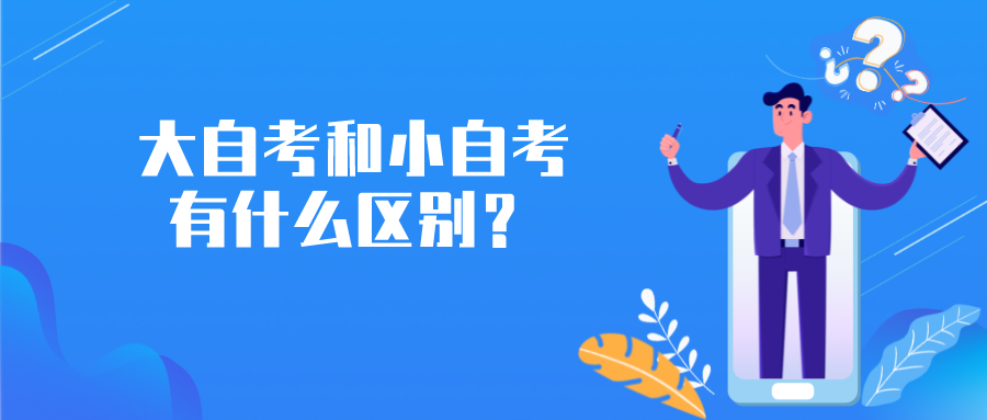 大自考和小自考有什么區別？3分鐘了解區別
