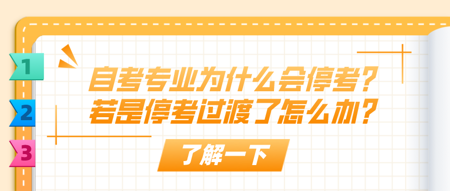 自考專業為什么會停考？若是停考過渡了怎么辦？