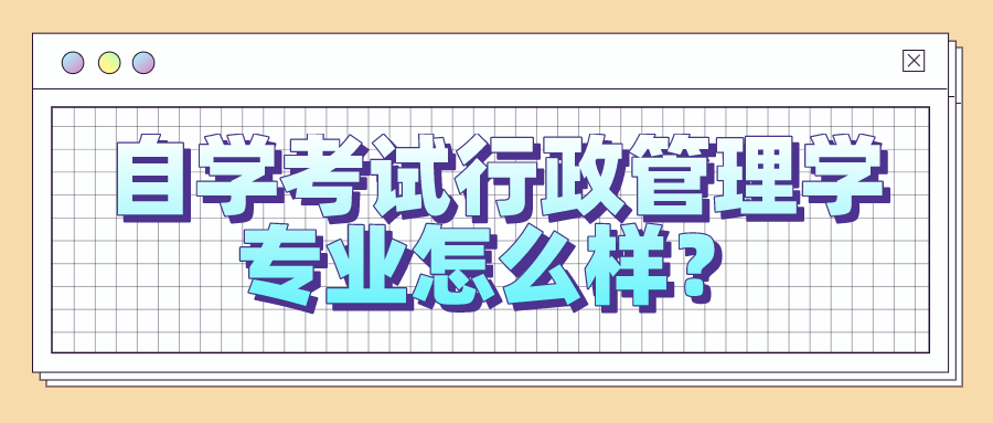 自學考試行政管理學專業怎么樣？有哪些就業方向？