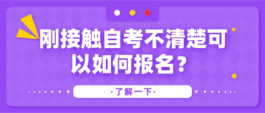 剛接觸自考不清楚可以如何報(bào)名，有什么流程？