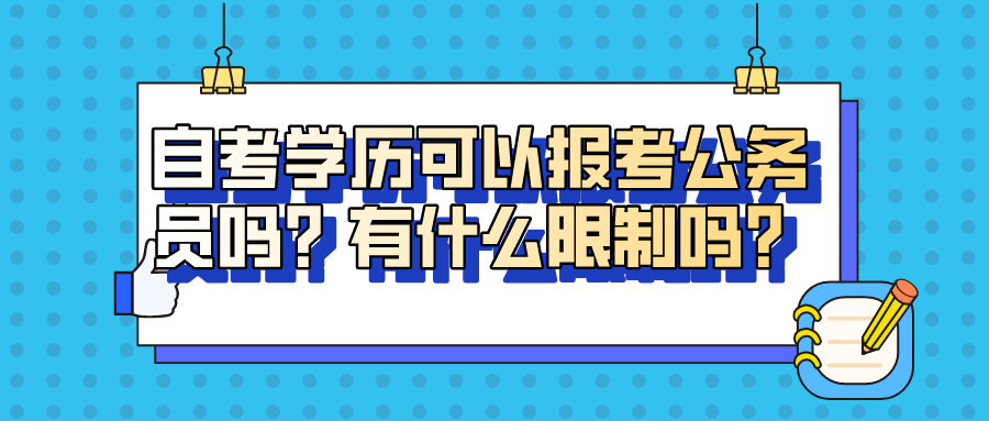 自考學歷可以報考公務員嗎？有什么限制嗎？