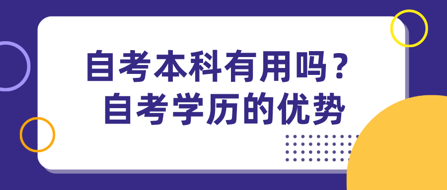 自考本科有用嗎？自考學歷的優勢有哪些呢？