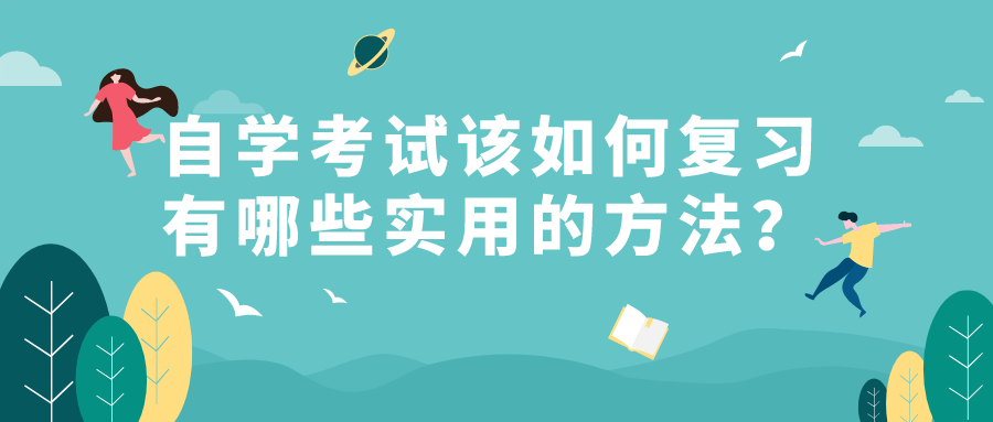 自學考試該如何復習？有哪些比較實用的學習方法？