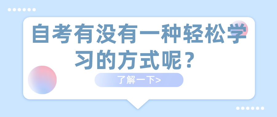 自考有沒(méi)有一種輕松學(xué)習(xí)的方式呢？