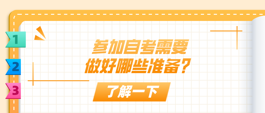 參加自考，需要做好哪些準備？
