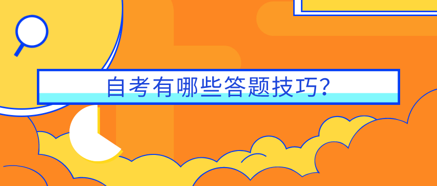 自考有哪些答題技巧？做好這些讓你少丟分