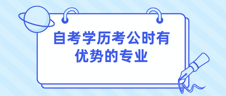 自考學(xué)歷考公時(shí)有優(yōu)勢(shì)的專業(yè)主要有以下幾個(gè)